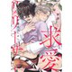 求愛リリーサー Ep.1（英和出版社） [電子書籍]