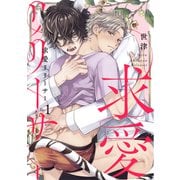 求愛リリーサー Ep.1（英和出版社） [電子書籍]