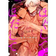 ほぐしてほだして（2）（英和出版社） [電子書籍]