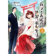 百々とお狐の見習い巫女生活【デジタル版限定特典付き】2（メディアソフト） [電子書籍]