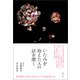いたみを抱えた人の話を聞く（創元社） [電子書籍]