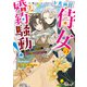 ド真面目侍女の婚約騒動！ 2 ～無口な騎士団副団長に実はベタ惚れされてました～（集英社） [電子書籍]