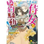 ド真面目侍女の婚約騒動！ 2 ～無口な騎士団副団長に実はベタ惚れされてました～（集英社） [電子書籍]