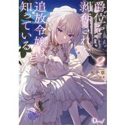 爵位を剥奪された追放令嬢は知っている 2（集英社） [電子書籍]