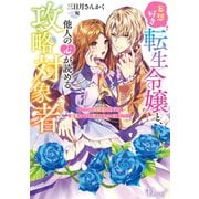 妄想好き転生令嬢と、他人の心が読める攻略対象者 ～ただの幼馴染のはずが、溺愛ルートに突入しちゃいました！？～（集英社） [電子書籍]