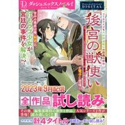 DノベルfDIGITAL 2023年9月配信全作品試し読み（集英社） [電子書籍]