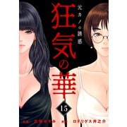 狂気の華 ～元カノの誘惑～  15（グループ・ゼロ） [電子書籍]
