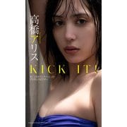 【デジタル限定】高橋アリス写真集「KICK IT！元ミスセブンティーンのプロキックボクサー」（集英社） [電子書籍]