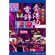 香港的電飾（アドレナライズ） [電子書籍]