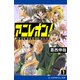 アニレオン！（1） ヒーローだって恋したい（アドレナライズ） [電子書籍]