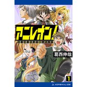 アニレオン！（1） ヒーローだって恋したい（アドレナライズ） [電子書籍]