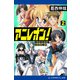 アニレオン！（2） ご主人さまは改造人間（アドレナライズ） [電子書籍]