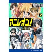 アニレオン！（2） ご主人さまは改造人間（アドレナライズ） [電子書籍]