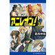 アニレオン！（3） 超科学者はお年頃（アドレナライズ） [電子書籍]