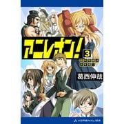 アニレオン！（3） 超科学者はお年頃（アドレナライズ） [電子書籍]