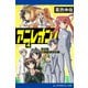 アニレオン！（4） 世界が萌えつきる日（アドレナライズ） [電子書籍]