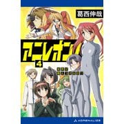 アニレオン！（4） 世界が萌えつきる日（アドレナライズ） [電子書籍]