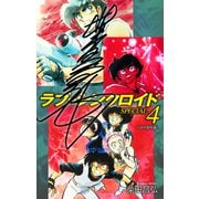 ラブシンクロイド SPECIAL（サイン入り） 4（ゴマブックス） [電子書籍]
