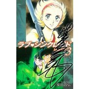 ラブシンクロイド SPECIAL（サイン入り） 3（ゴマブックス） [電子書籍]