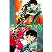 ラブシンクロイド SPECIAL（サイン入り） 2（ゴマブックス） [電子書籍]