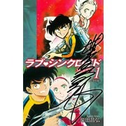 ラブシンクロイド SPECIAL（サイン入り） 1（ゴマブックス） [電子書籍]