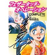 フェザータッチ・オペレーション COMPLETE（サイン入り）（ゴマブックス） [電子書籍]