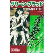 グリーン・ブラッド COMPLETE（サイン入り）（ゴマブックス） [電子書籍]
