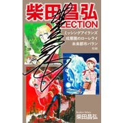 柴田昌弘SLECTION「ミッシングアイランズ」「成層圏のローレライ」「未来都市バラン」（サイン入り）（ゴマブックス） [電子書籍]