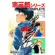 宗三郎シリーズ COMPLETE（サイン入り）（ゴマブックス） [電子書籍]