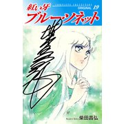 紅い牙 ブルー・ソネット ORIGINAL（サイン入り） 19（ゴマブックス） [電子書籍]