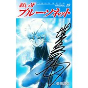 紅い牙 ブルー・ソネット ORIGINAL（サイン入り） 18（ゴマブックス） [電子書籍]
