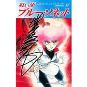 紅い牙 ブルー・ソネット ORIGINAL（サイン入り） 17（ゴマブックス） [電子書籍]
