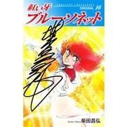 紅い牙 ブルー・ソネット ORIGINAL（サイン入り） 16（ゴマブックス） [電子書籍]