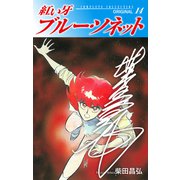 紅い牙 ブルー・ソネット ORIGINAL（サイン入り） 14（ゴマブックス） [電子書籍]