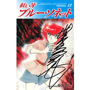 紅い牙 ブルー・ソネット ORIGINAL（サイン入り） 13（ゴマブックス） [電子書籍]