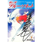 紅い牙 ブルー・ソネット ORIGINAL（サイン入り） 12（ゴマブックス） [電子書籍]