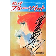 紅い牙 ブルー・ソネット ORIGINAL（サイン入り） 11（ゴマブックス） [電子書籍]