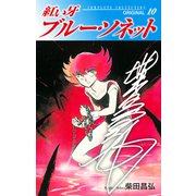 紅い牙 ブルー・ソネット ORIGINAL（サイン入り） 10（ゴマブックス） [電子書籍]