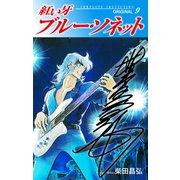 紅い牙 ブルー・ソネット ORIGINAL（サイン入り） 9（ゴマブックス） [電子書籍]