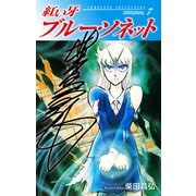 紅い牙 ブルー・ソネット ORIGINAL（サイン入り） 7（ゴマブックス） [電子書籍]