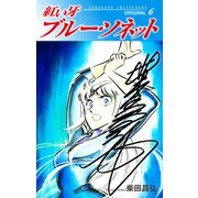 紅い牙 ブルー・ソネット ORIGINAL（サイン入り） 6（ゴマブックス） [電子書籍]