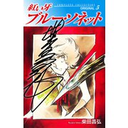 紅い牙 ブルー・ソネット ORIGINAL（サイン入り） 5（ゴマブックス） [電子書籍]
