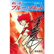 紅い牙 ブルー・ソネット ORIGINAL（サイン入り） 2（ゴマブックス） [電子書籍]