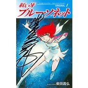 紅い牙 ブルー・ソネット ORIGINAL（サイン入り） 1（ゴマブックス） [電子書籍]