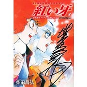 紅い牙 ORIGINAL -番外編 II ワタルくんスクランブル-（サイン入り） 8（ゴマブックス） [電子書籍]