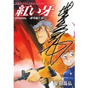 紅い牙 ORIGINAL -番外編 I 獏（ばく）-（サイン入り） 7（ゴマブックス） [電子書籍]