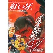 紅い牙 ORIGINAL -ハトの旋律-（サイン入り） 6（ゴマブックス） [電子書籍]