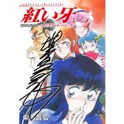 紅い牙 ORIGINAL -コンクリート・パニック-（サイン入り） 5（ゴマブックス） [電子書籍]