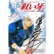紅い牙 ORIGINAL -さよなら雪うさぎ-（サイン入り）3（ゴマブックス） [電子書籍]