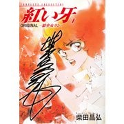 紅い牙 ORIGINAL -狼少女ラン-（サイン入り） 1（ゴマブックス） [電子書籍]